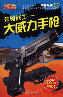 

解密经典兵器·神勇战士：大威力手枪（附机密档案解密卡1张）