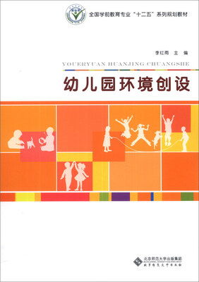 

幼儿园环境创设/全国学前教育专业“十二五”系列规划教材