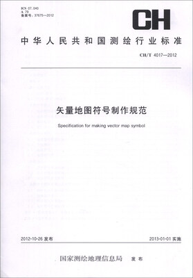 

中华人民共和国测绘行业标准（CH/T 4017-2012）：矢量地图符号制作规范