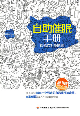 

自助催眠手册：轻松应对负能量（附光盘）