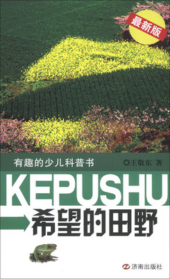 

有趣的少儿科普书：希望的田野（最新版）