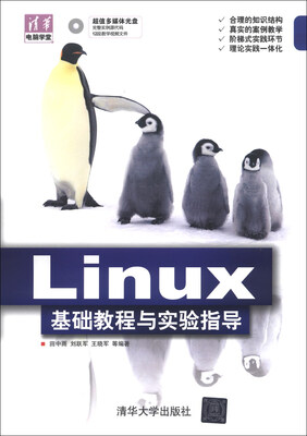 

清华电脑学堂：Linux 基础教程与实验指导（附CD-ROM光盘1张）