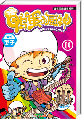 

鸭蛋小厨神（4）