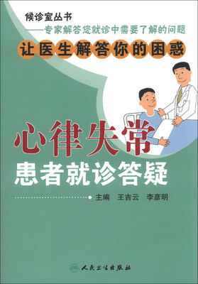 

候诊室丛书·专家解答您就诊中需要了解的问题：心律失常患者就诊答疑