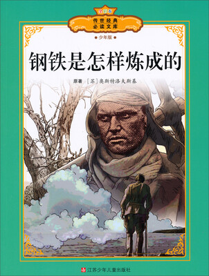 

传世经典必读文库：钢铁是怎样炼成的（少年版全彩本）