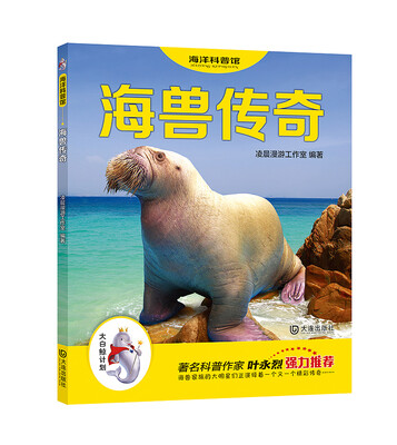 

海洋科普馆：海兽传奇