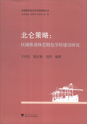 

区域教育现代化实践探索丛书·北仑策略：区域推进体艺特色学校建设研究