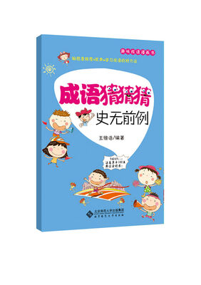 

趣味成语漫画书·成语猜猜猜：史无前例