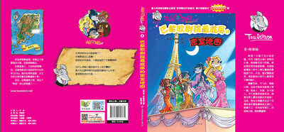 

俏鼠菲姐妹：巴黎歌剧院最底层的密室地图