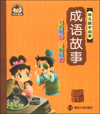 

幼儿国学启蒙：成语故事