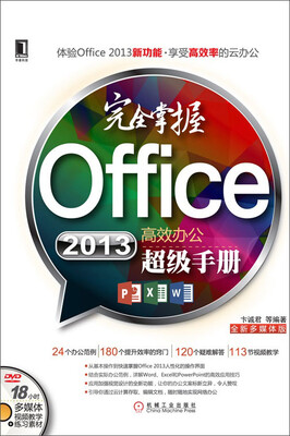 

完全掌握Office 2013高效办公超级手册