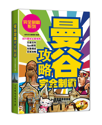 

曼谷攻略完全制霸