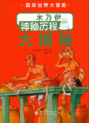 

真实世界大冒险：木乃伊神秘历程大揭秘