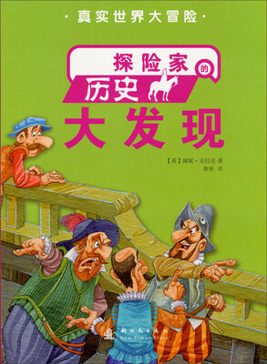 

真实世界大冒险：探险家的历史大发现