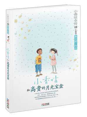 

小香咕全传15（大结局）：小香咕和高贵的月光宝盒