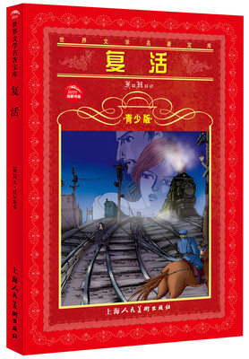 

世界文学名著宝库：复活（青少版）