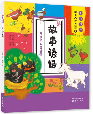 

故事谚语：生活中的智慧语