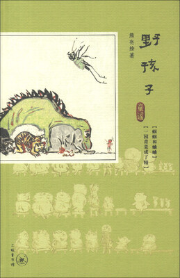 

三联童书馆：野孩子·童谣