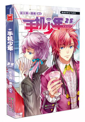 

漫画世界元气系列：手机少年25