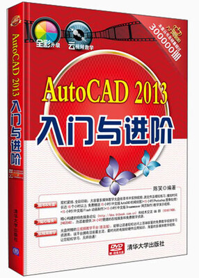 

《入门与进阶》系列丛书：AutoCAD 2013入门与进阶（附光盘）