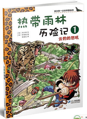

我的第一本科学漫画书·热带雨林历险记1：云豹的怒吼