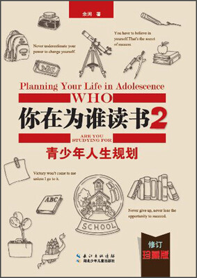 

你在为谁读书2·青少年人生规划（珍藏版精装本）