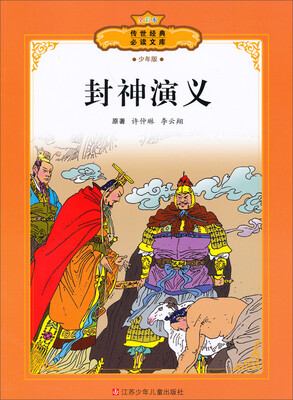 

传世经典必读文库：封神演义（少年版全彩本）
