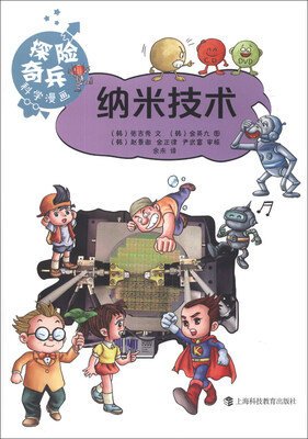 

“探险奇兵”科学漫画丛书：纳米技术