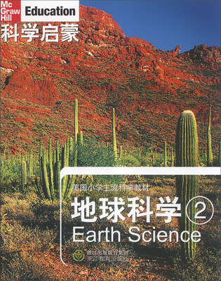 

美国小学主流科学教材·科学启蒙：地球科学（2）