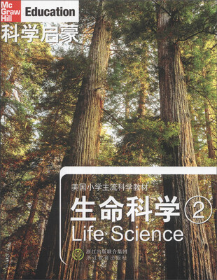 

科学启蒙·美国小学主流科学教材：生命科学（2）