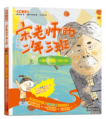 

宋老师的二年三班：我的老师一百五十岁（美绘注音）