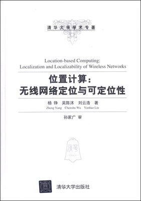 

位置计算：无线网络定位与可定位性