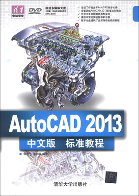 

AutoCAD 2013中文版标准教程（附DVD-ROM光盘1张）