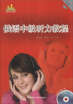 

俄语中级听力教程（B1级）（附MP3光盘1张）