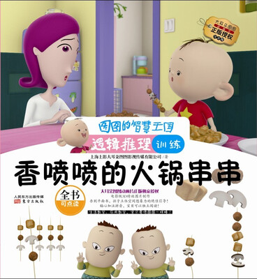

图图的智慧王国·逻辑推理训练：香喷喷的火锅串串