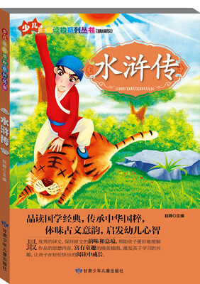 

少儿注音读物系列丛书：水浒传