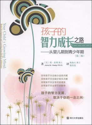 

亲子教育系列·孩子的智力成长之路：从婴儿期到青少年期（第3版）