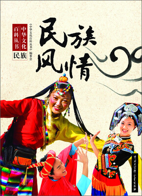 

中华文化百科丛书：民族风情