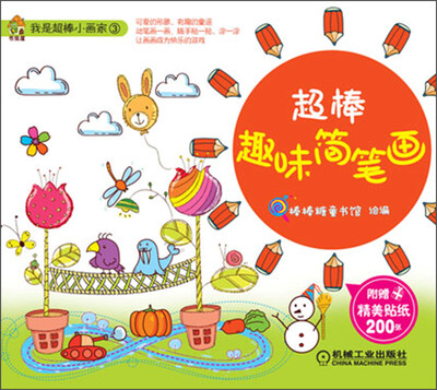 

我是超棒小画家（3）：超棒趣味简笔画（附精美贴纸200张）