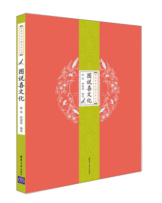 

图说中华五福文化丛书：图说喜文化