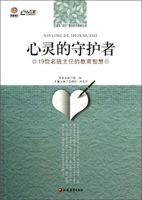 

区域性双名教师培育探索丛书·心灵的守护者：19位名班主任的教育智慧