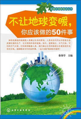 

低碳环保新视点丛书：不让地球变暖，你应该做的50件事