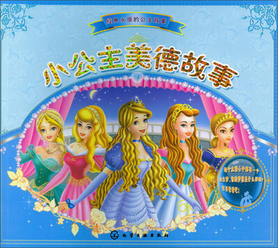 

经典永恒的公主故事：小公主美德故事