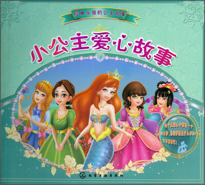 

经典永恒的公主故事：小公主爱心故事