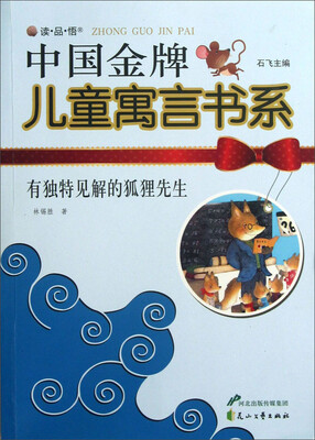 

读·品·悟·中国金牌儿童寓言书系：有独特见解的狐狸先生