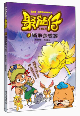 

我的第一本探险科普漫画书·聚能仔（9）：摘取金雪莲