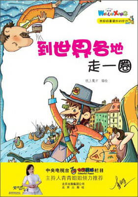 

我超级喜爱的科学书：到世界各地走一圈