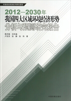 

环境规划预测系列研究报告：2012-2030年我国四大区域环境经济形势分析与预测研究报告