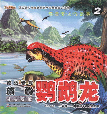 

远古恐龙的故事·走近恐龙族群·鹦鹉龙2：湖边遇险
