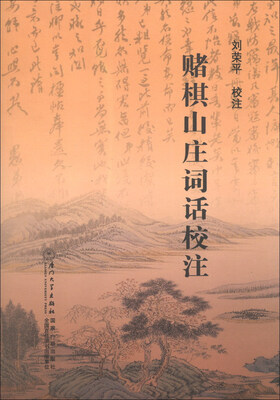 

赌棋山庄词话校注